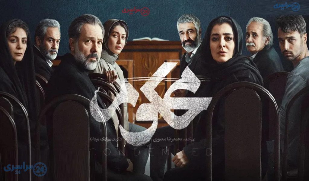 معرفی سریال محکوم فیلیمو + تعداد قسمت ها و نقش های بازیگران