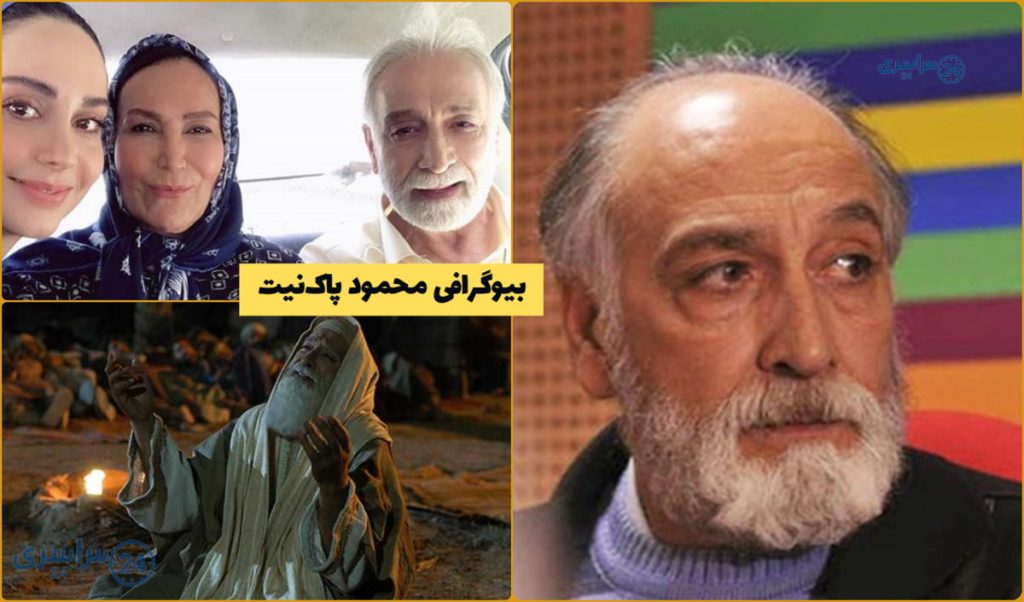 بیوگرافی محمود پاک‌ نیت و همسرش * بازیگر نقش یعقوب نبی