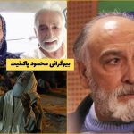 بیوگرافی محمود پاک‌ نیت و همسرش * بازیگر نقش یعقوب نبی