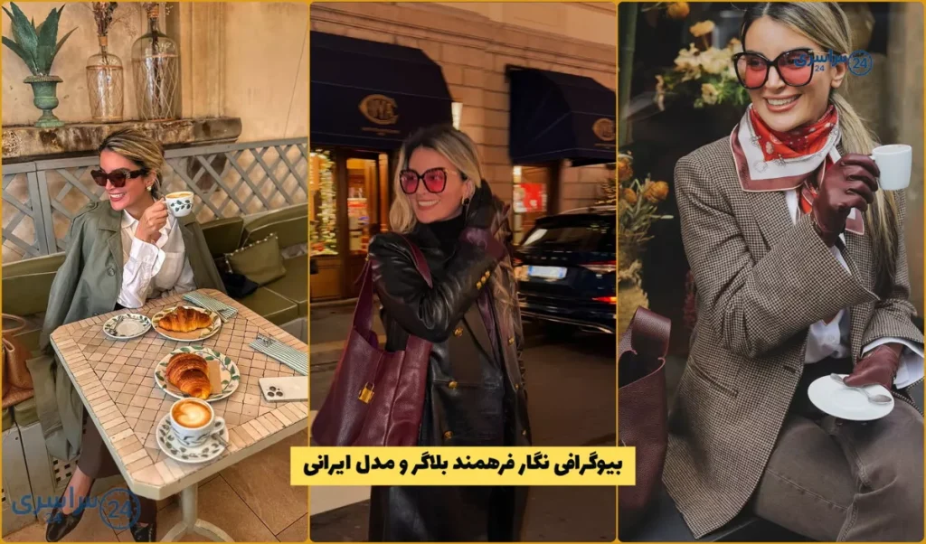 بیوگرافی نگار فرهمند بلاگر و مدل ایرانی * ماجرای ازدواج با پژمان جمشیدی