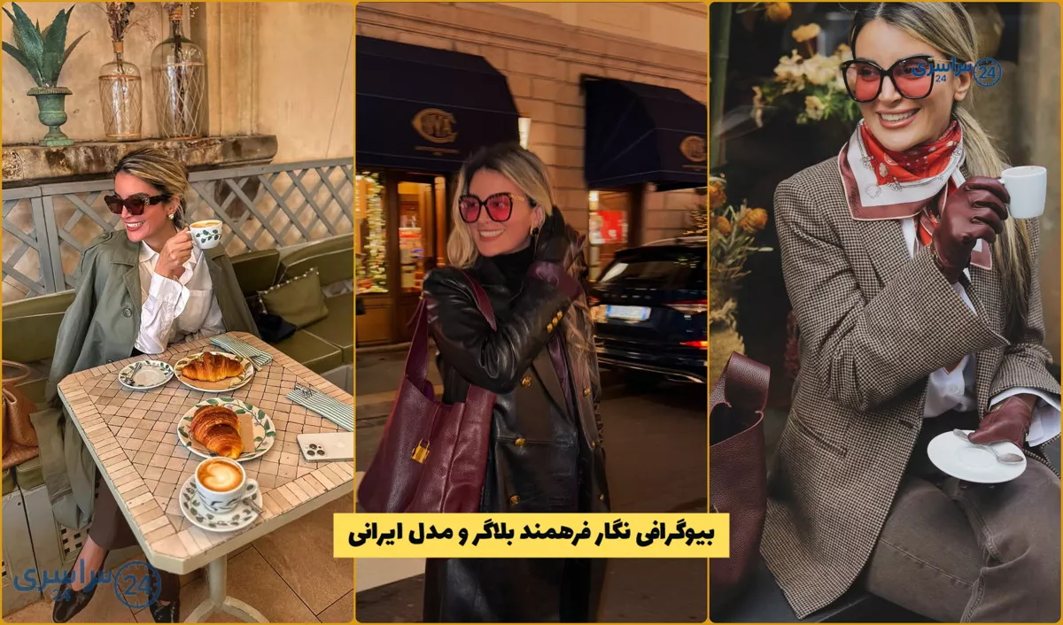 بیوگرافی نگار فرهمند بلاگر و مدل ایرانی * ماجرای ازدواج با پژمان جمشیدی