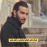 بیوگرافی پارسا مشیری * بازیگر نقش کودکی کیانوش در آوای باران