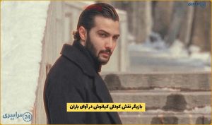 بیوگرافی پارسا مشیری * بازیگر نقش کودکی کیانوش در آوای باران