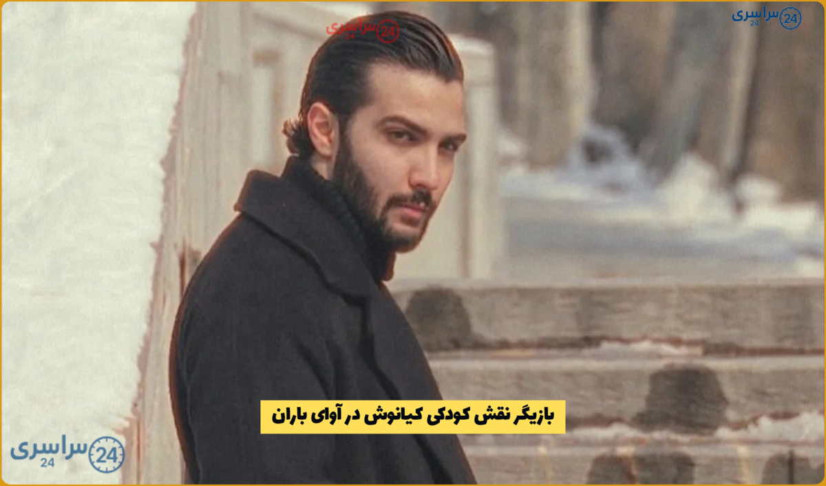 بیوگرافی پارسا مشیری * بازیگر نقش کودکی کیانوش در آوای باران