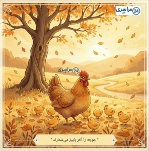 راز پنهان در ضرب‌المثل جوجه را آخر پاییز می‌شمارند؛ از حکایت قدیم تا زندگی امروز