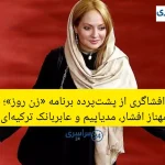 افشاگری از پشت‌پرده برنامه «زن روز»؛ مهناز افشار، مدیاپیم و عابربانک ترکیه‌ای