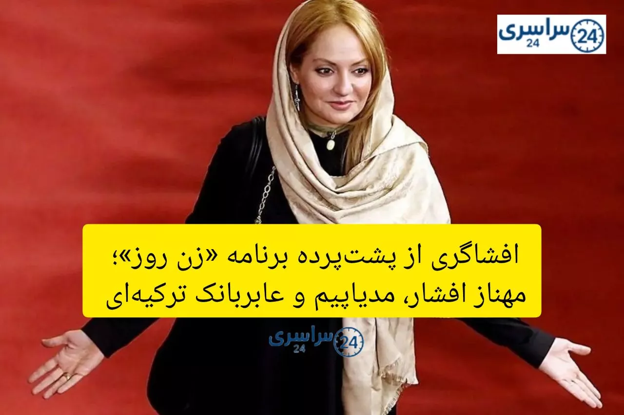 افشاگری از پشت‌پرده برنامه «زن روز»؛ مهناز افشار، مدیاپیم و عابربانک ترکیه‌ای