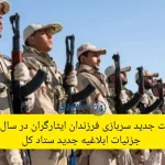 معافیت جدید سربازی فرزندان ایثارگران در سال ۱۴۰۴؛ جزئیات ابلاغیه جدید ستاد کل