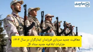 معافیت جدید سربازی فرزندان ایثارگران در سال ۱۴۰۴؛ جزئیات ابلاغیه جدید ستاد کل