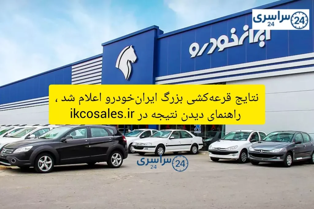 نتایج قرعهکشی بزرگ ایرانخودرو