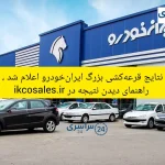 نتایج قرعه‌کشی بزرگ ایران‌خودرو