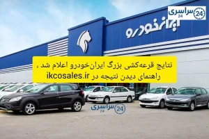 شانس با کی بود؟ نتایج قرعه‌کشی بزرگ ایران‌خودرو اعلام شد