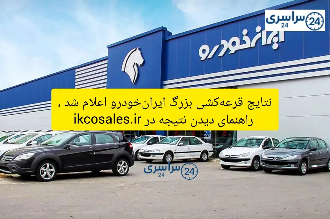 نتایج قرعه‌کشی بزرگ ایران‌خودرو