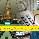 درخواست بازنشستگان و کارمندان در مجلس بررسی شد