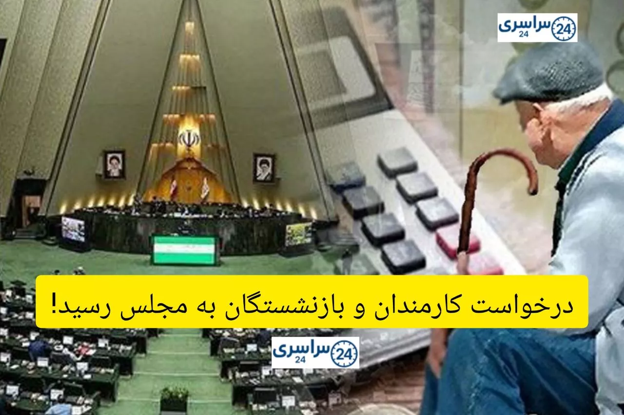 درخواست بازنشستگان و کارمندان در مجلس بررسی شد