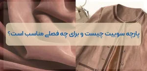 جنس پارچه سوییت + نحوه مراقبت و شست‌ و شو / تفاوت پارچه سوییت طبیعی و مصنوعی