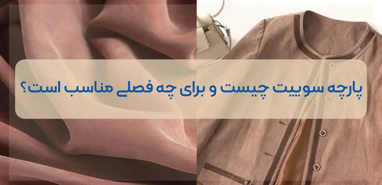 جنس پارچه سوییت + نحوه مراقبت و شست‌ و شو / تفاوت پارچه سوییت طبیعی و مصنوعی