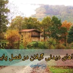 ۱۰ لوکیشن زیبایِ گیلان در پاییز+راهنمای سفر پاییزی+بهترین مقصد عکاسی شمال