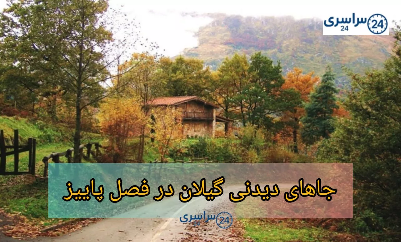۱۰ لوکیشن زیبایِ گیلان در پاییز+راهنمای سفر پاییزی+بهترین مقصد عکاسی شمال