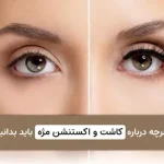 تفاوت کاشت و اکستنشن مژه + نکات مهم مراقبت قبل و بعد