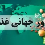 روز جهانی غذا در سال ۲۰۲۵ + هدف و دلیل
