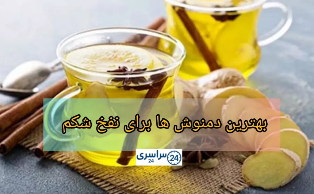 بهترین دمنوش ها برای نفخ شکم + طرز تهیه