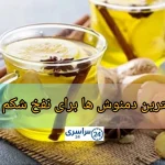 بهترین دمنوش ها برای نفخ شکم + طرز تهیه
