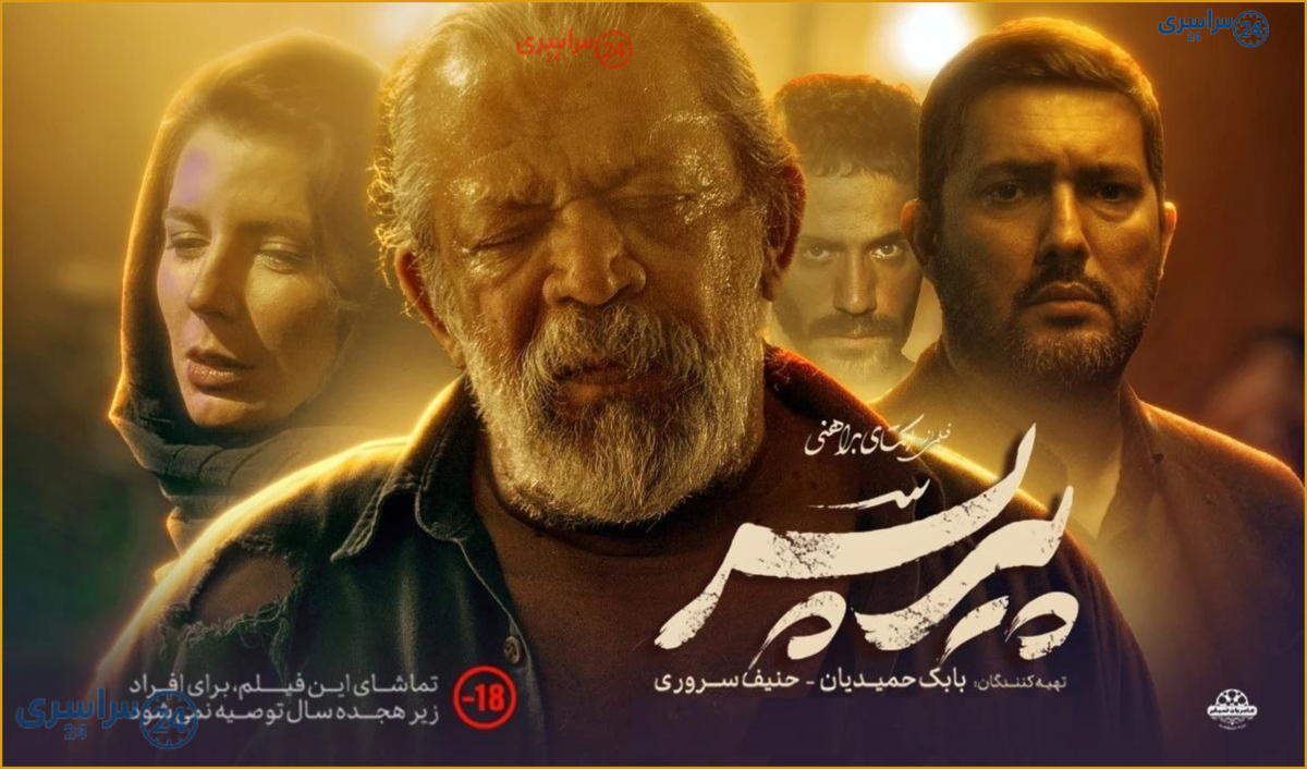 اکران آنلاین فیلم پرفروش «پیرپسر» در فیلم‌نت + واکنش‌ ها به انتشار غیرقانونی