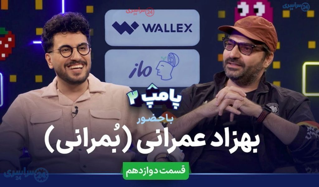 دانلود قسمت دوازدهم پامپ ۲ با بهزاد عمرانی + لینک پخش