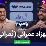 دانلود قسمت دوازدهم پامپ ۲ با بهزاد عمرانی + لینک پخش