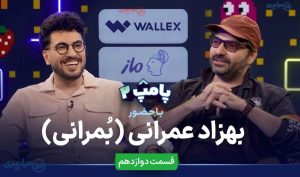 قسمت دوازدهم پامپ ۲ با بهزاد عمرانی + لینک پخش