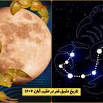 تاریخ دقیق قمر در عقرب آبان ۱۴۰۴ / روز و ساعت همه آنچه باید بدانید