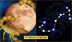قمر در عقرب آبان ۱۴۰۴ تاریخ دقیق / روز و ساعت همه آنچه باید بدانید