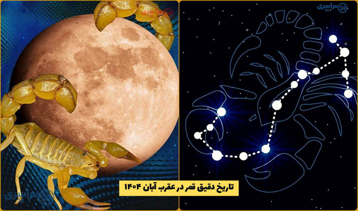 تاریخ دقیق قمر در عقرب آبان ۱۴۰۴ / روز و ساعت همه آنچه باید بدانید