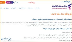 جزئیات دریافت وام ۴۰۰ میلیونی بانک رفاه / طرح «افق»