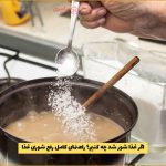 اگر غذا شور شد چه کنیم؟ راهنمای کامل رفع شوری غذا