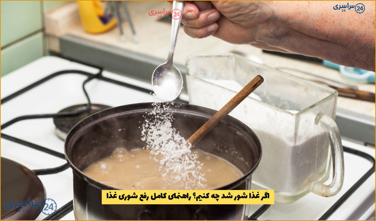 اگر غذا شور شد چه کنیم؟ راهنمای کامل رفع شوری غذا
