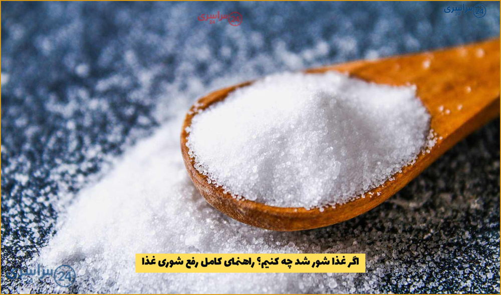 با این روش‌ها طعم شور غذا را حذف کنید!