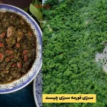 سبزی قورمه سبزی چیست | ترکیب سبزی قرمه سبزی چیست؟ + نسبت تقریبی