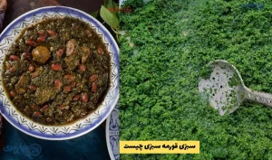 سبزی قورمه سبزی چیست | ترکیب سبزی قرمه سبزی چیست؟ + نسبت تقریبی