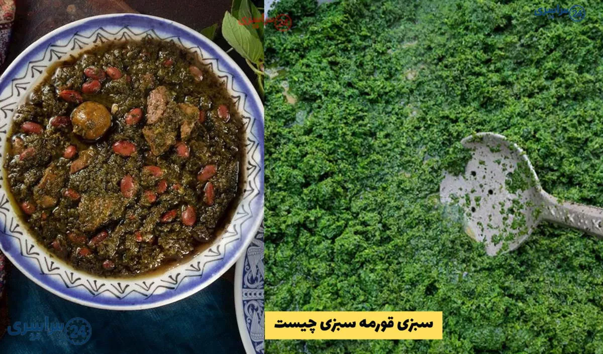 سبزی قورمه سبزی چیست | ترکیب سبزی قرمه سبزی چیست؟ + نسبت تقریبی