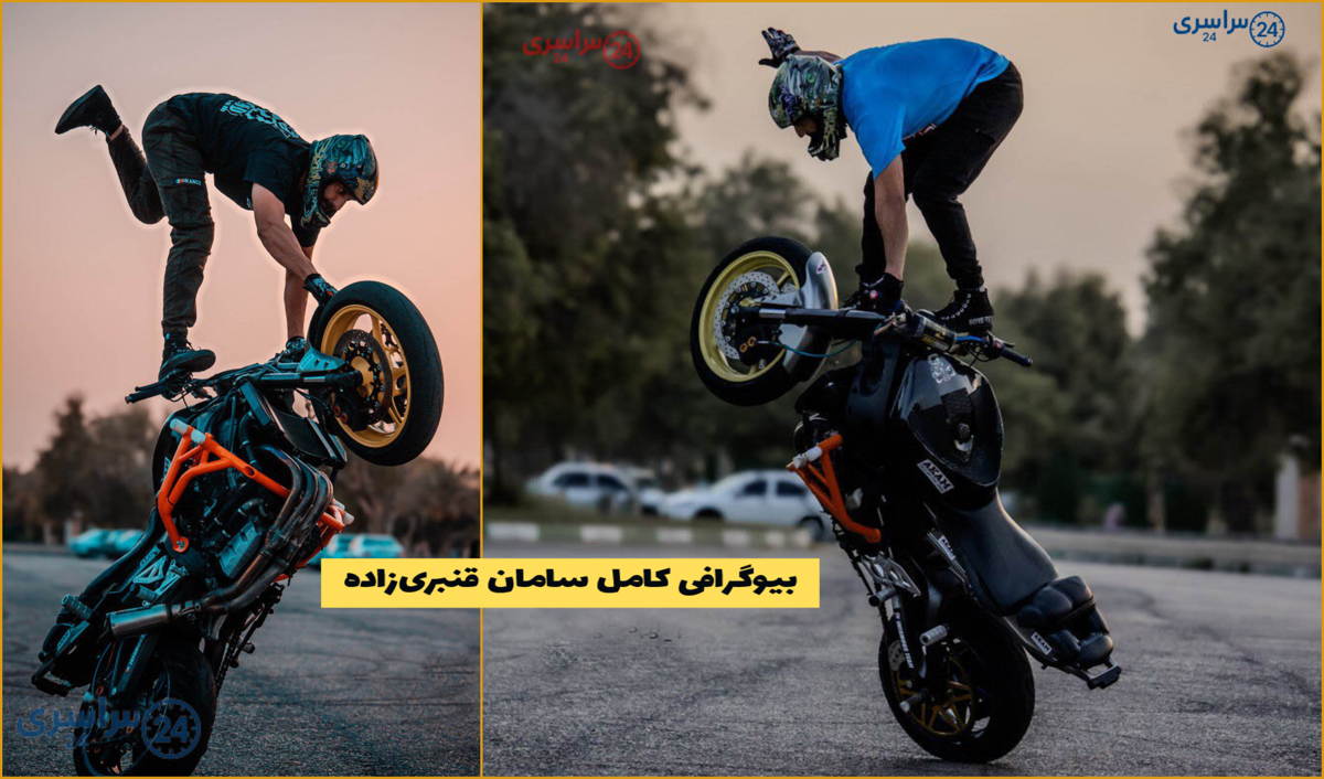 بیوگرافی سامان قنبری‌ زاده، اولین موتورسوار حرکات نمایشی ایران