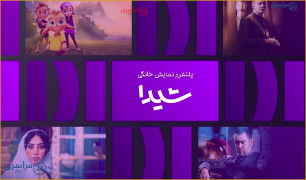 افزایش قیمت اشتراک پلتفرم شیدا پس از پخش آثار جدید