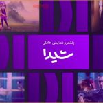 افزایش قیمت اشتراک پلتفرم شیدا پس از پخش آثار جدید