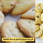 آموزش کامل شیرینی کشمشی خانگی ترد و خوشمزه / شیرینی کشمشی مجلسی در فر خانگی