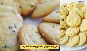 آموزش کامل شیرینی کشمشی خانگی ترد و خوشمزه