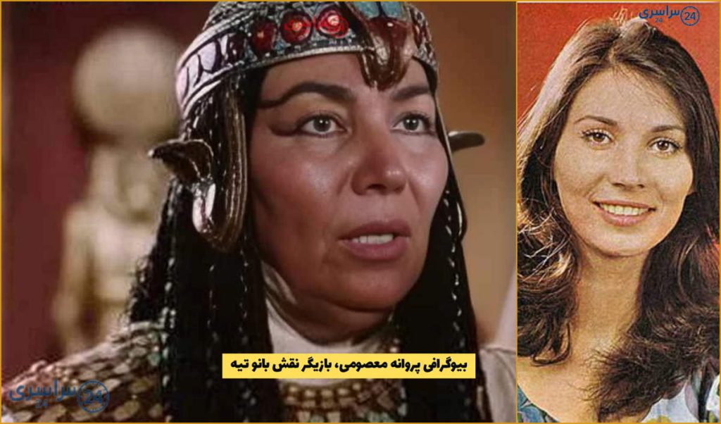 زندگینامه پروانه معصومی، از یوسف پیامبر تا گل‌ های داوودی‌ * بازیگر نقش بانو تی