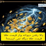 «طلا دیگه نمی‌ایسته! جهش ناگهانی طلا تا مرز ۱۱ میلیون تومان و بازار در شوک کامل»