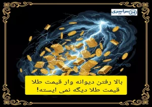 «طلا دیگه نمی‌ایسته! جهش ناگهانی طلا تا مرز ۱۱ میلیون تومان و بازار در شوک کامل»