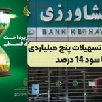 شرایط جدید وام ۵ میلیاردی بانک کشاورزی *‌ تسهیلات نوآور 14 درصد